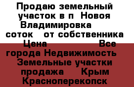 Продаю земельный участок в п. Новоя Владимировка 12,3 соток. (от собственника) › Цена ­ 1 200 000 - Все города Недвижимость » Земельные участки продажа   . Крым,Красноперекопск